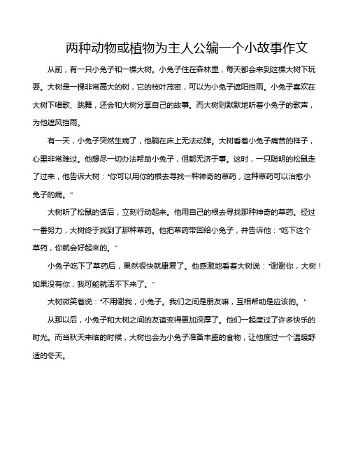 两种动物或植物为主人公编一个小故事作文