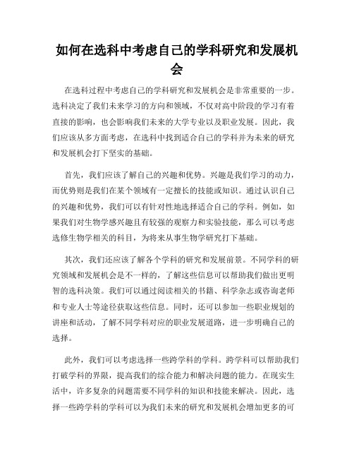 如何在选科中考虑自己的学科研究和发展机会