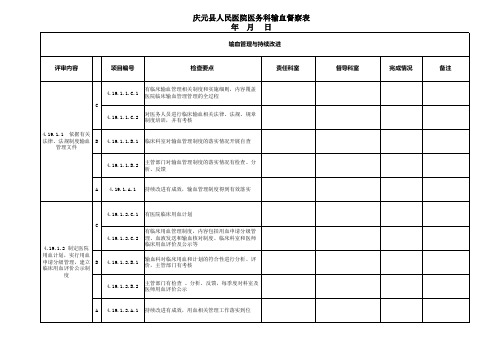 输血医院评审自查2