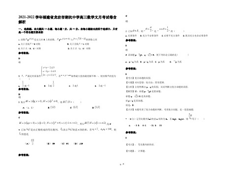 2021-2022学年福建省龙岩市湖坑中学高三数学文月考试卷含解析