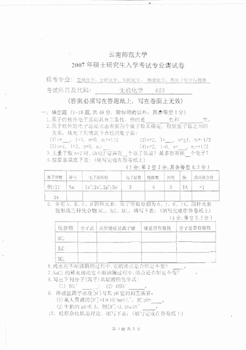 云南师范大学2007年623无机化学考研真题