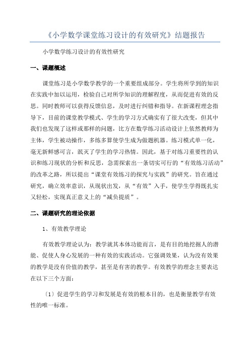 《小学数学课堂练习设计的有效研究》结题报告