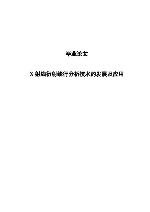 x射线衍射线形分析技术的发展及应用论文