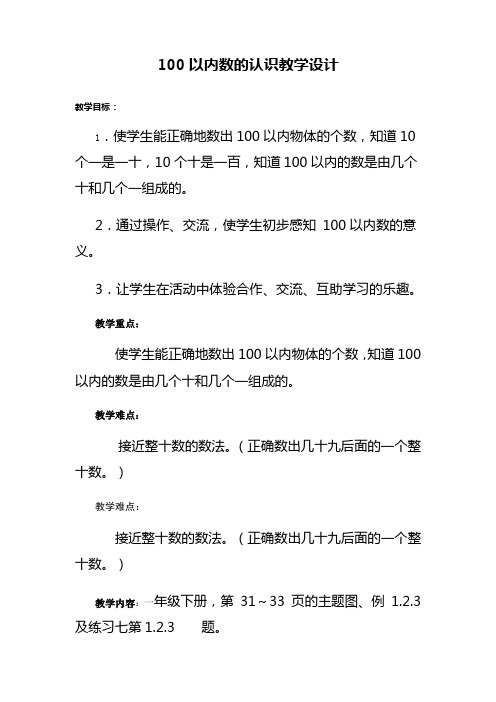 人教版小学数学一年级下册《100以内数的认识》课堂实录