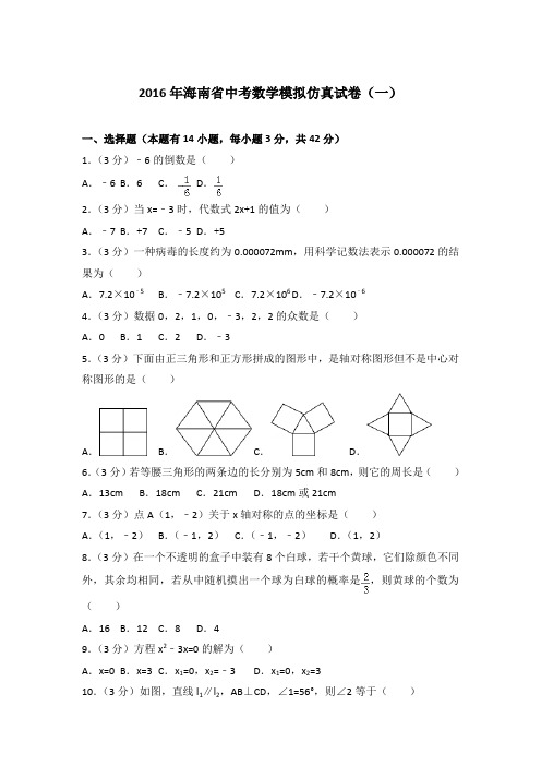 【真卷】2016年海南省中考数学模拟仿真试卷及解析PDF(一)