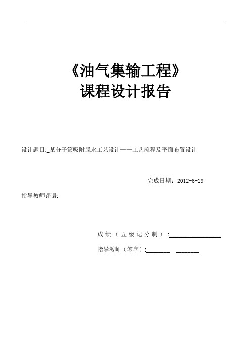 油气集输课程设计--某分子筛吸附脱水工艺设计