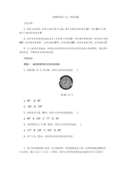 人教版七年级数学上思维特训(十八)含答案：钟表问题