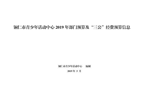 铜仁市青少年活动中心2019年部门预算及三公经费预算