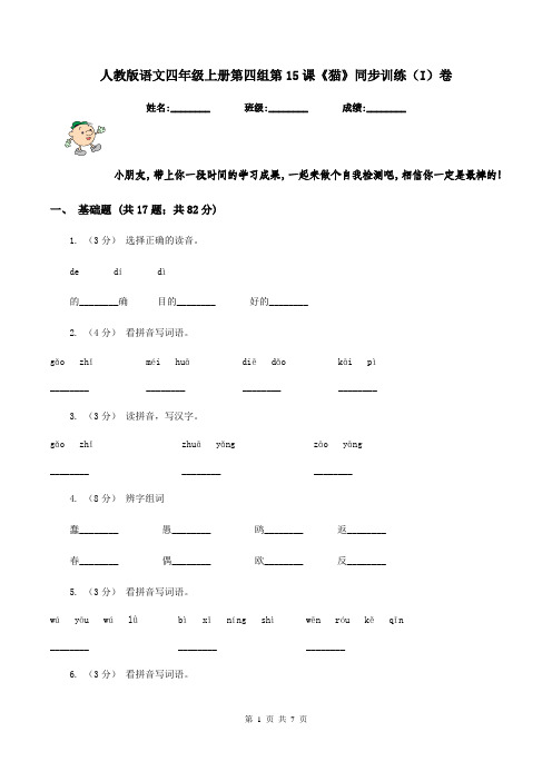 人教版语文四年级上册第四组第15课《猫》同步训练(I)卷