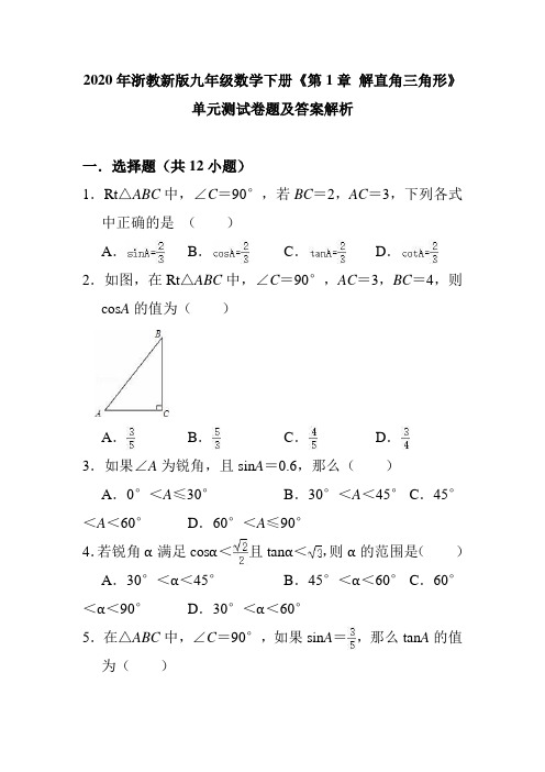 2020年浙教新版九年级数学下册《第1章 解直角三角形》单元测试卷题及答案解析