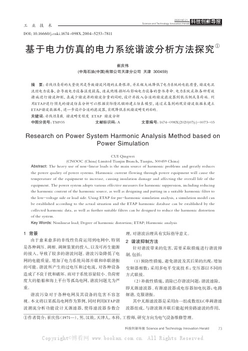 基于电力仿真的电力系统谐波分析方法探究