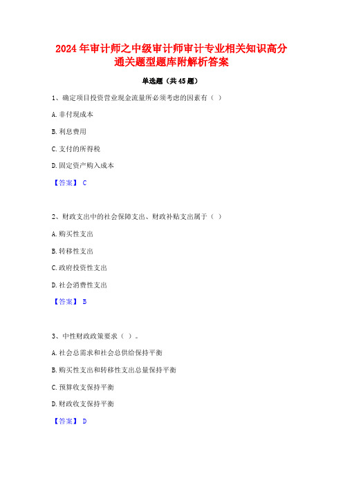 2024年审计师之中级审计师审计专业相关知识高分通关题型题库附解析答案