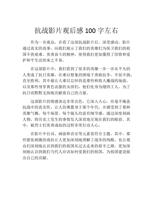 抗战影片观后感100字左右