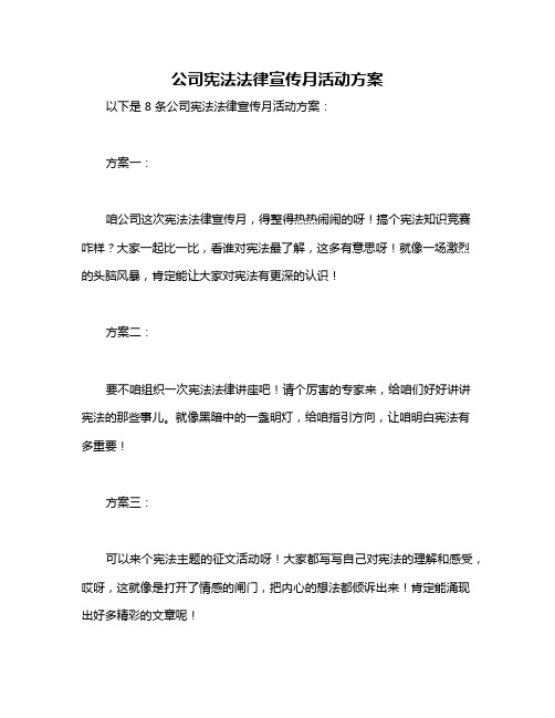 公司宪法法律宣传月活动方案