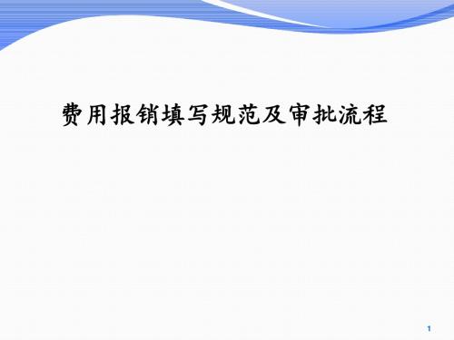 费用报销单填写规范及审批流程ppt课件