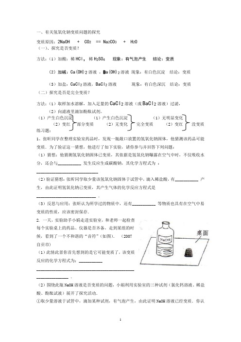 九年化学有关氢氧化钠变质问题的探究