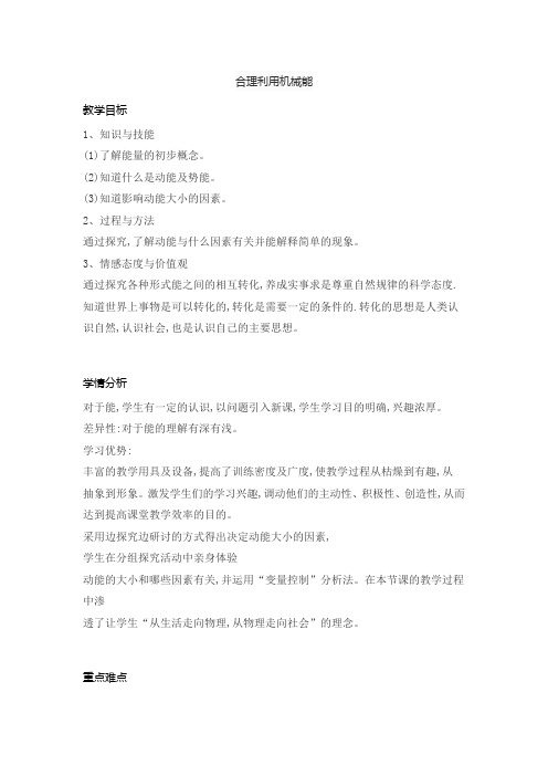 10.6 合理利用机械能(教案)沪科版物理八年级全一册