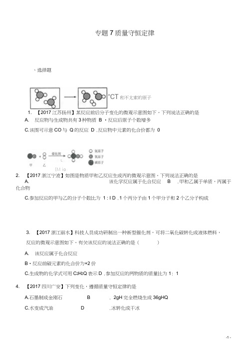 (完整word版)2017年全国中考化学真题知识点分类-专题7-质量守恒定律(良心出品必属精品)