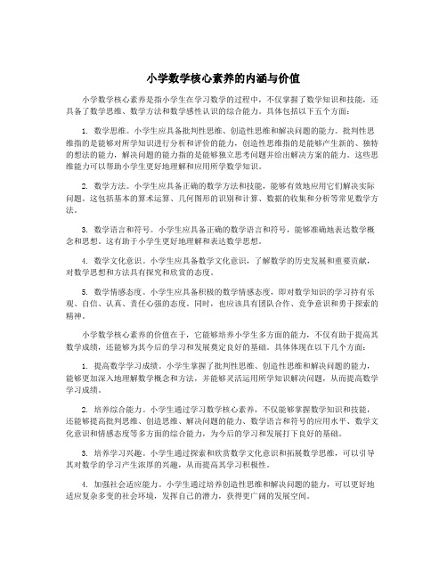 小学数学核心素养的内涵与价值