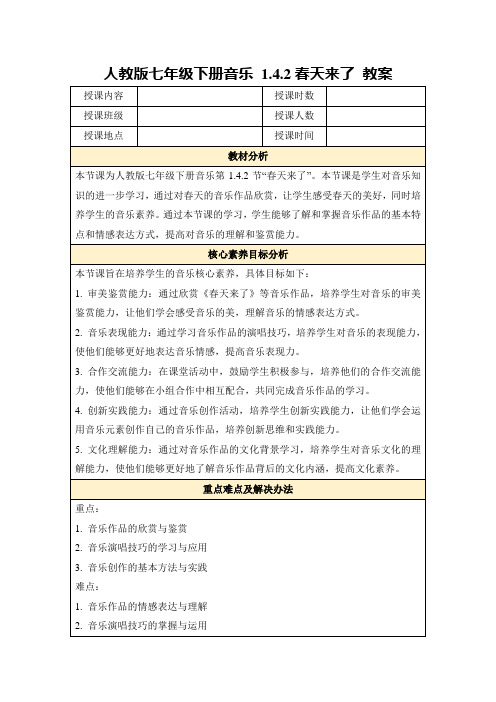 人教版七年级下册音乐1.4.2春天来了教案