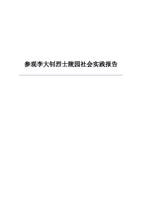 参观李大钊烈士陵园社会实践报告