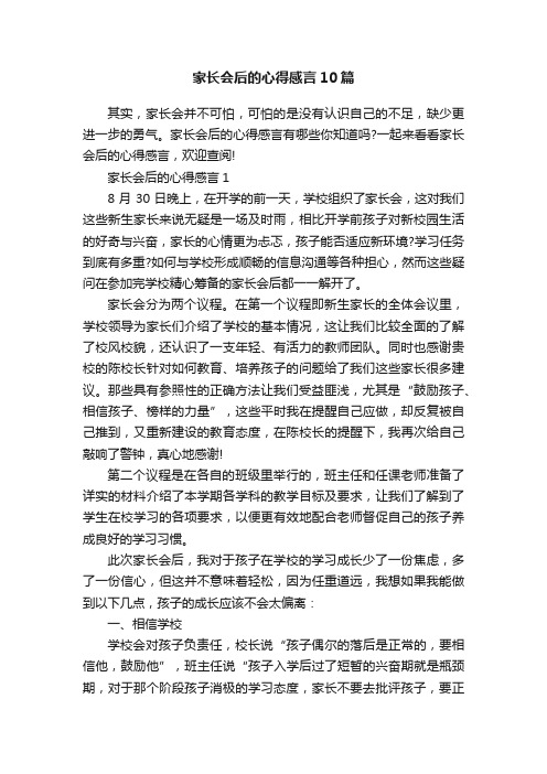 家长会后的心得感言10篇