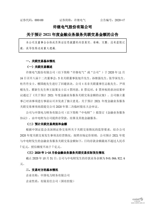 000400许继电气：关于预计2021年度金融业务服务关联交易金额的公2020-11-17