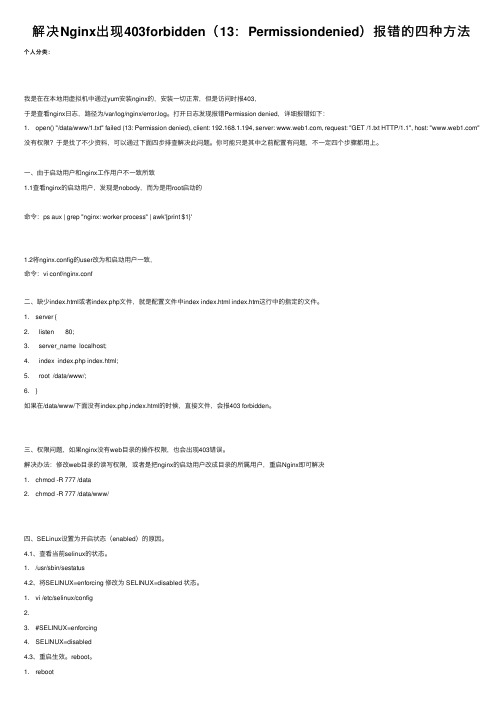 解决Nginx出现403forbidden（13：Permissiondenied）报错的四种方法