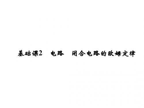 2019版高考物理总复习第八章恒定电流基础课2电路闭合电路的欧姆定律课件