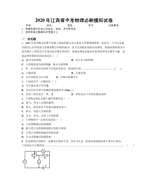 2020年江西省中考物理必刷模拟试卷附解析