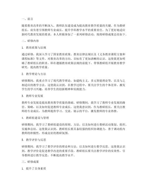 教研组长的研修总结