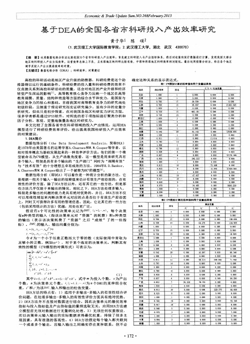 基于DEA的全国各省市科研投入产出效率研究