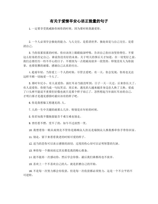 有关于爱情早安心语正能量的句子