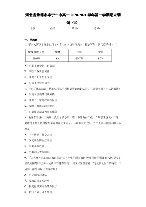 河北省承德市丰宁一中高一2020-2021学年第一学期期末调研(3)