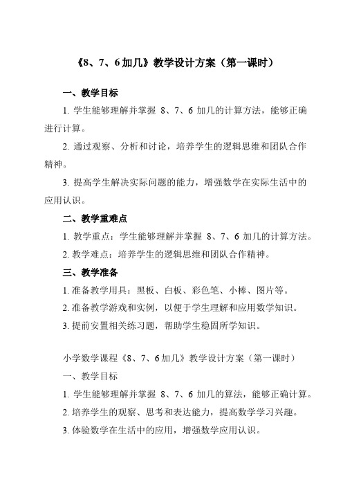 《第八单元 8、7、6加几》教学设计教学反思-2023-2024学年小学数学人教版一年级上册