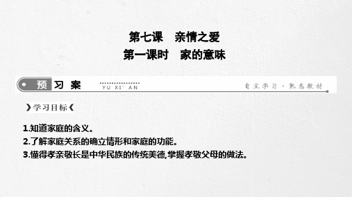 人教部编版七年级上册道德与法治课件:第七课第一框家的意味