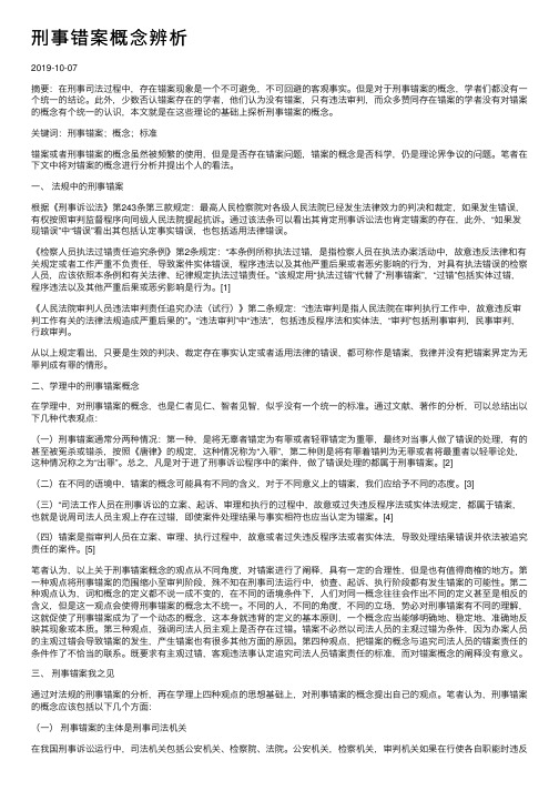 刑事错案概念辨析