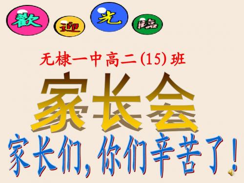 高二年级上学期期中家长会课件.PPT