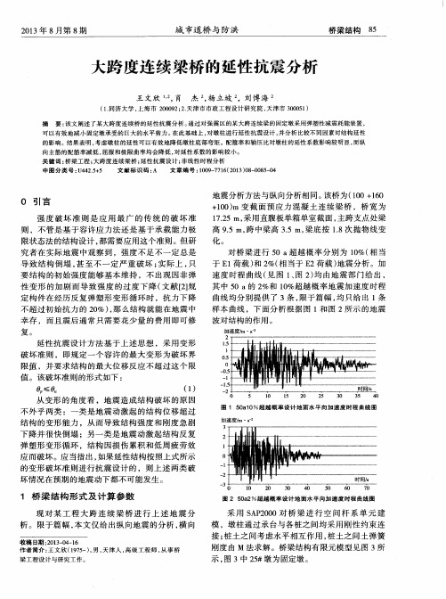 大跨度连续梁桥的延性抗震分析