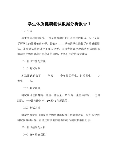 学生体质健康测试数据分析报告1