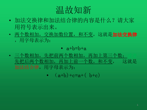 苏教版四年级下册运算律ppt课件