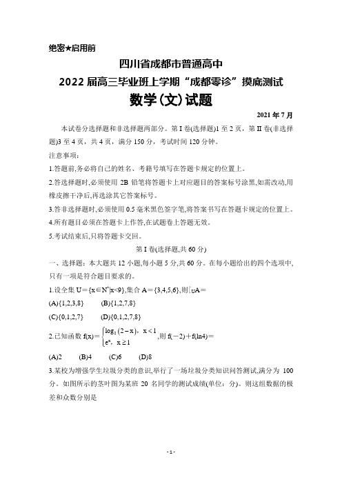 2021年7月四川省成都市普通高中2022届高三毕业班上学期“成都零诊”摸底测试数学(文)试题及答案