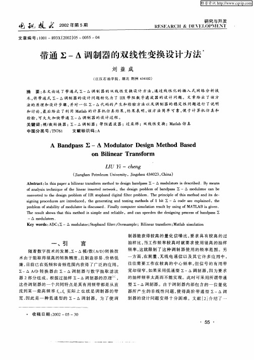 带通∑—Δ调制器的双线性变换设计方法