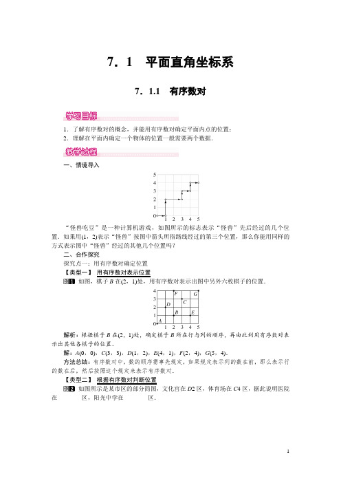 【人教版】七年级数学下册优秀教案：7.1.1 有序数对 1