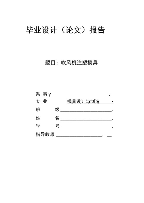 毕业论文：吹风机注塑(注射)模具设计