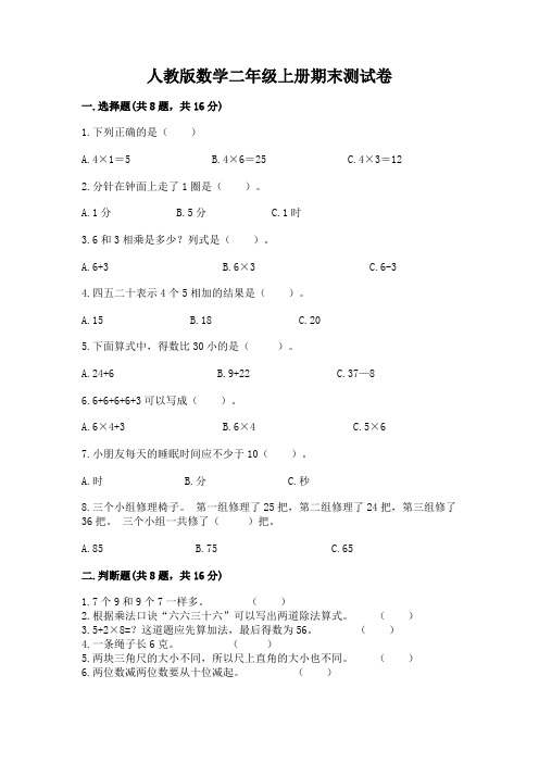 人教版数学二年级上册期末测试卷及参考答案(完整版)