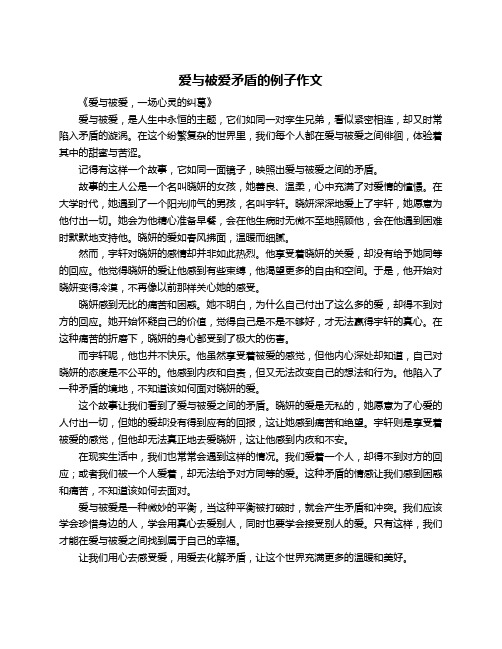 爱与被爱矛盾的例子作文