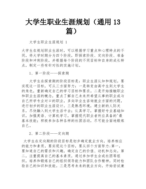 大学生职业生涯规划(通用13篇)