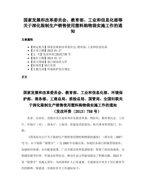 国家发展和改革委员会、教育部、工业和信息化部等关于深化限制生产销售使用塑料购物袋实施工作的通知