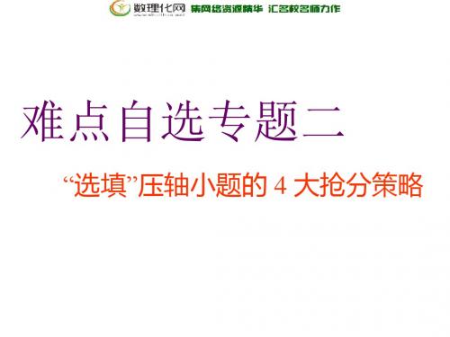 2019版二轮复习数学(文)第三层级 难点自选专题二 “选填”压轴小题的4大抢分策略